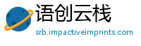 语创云栈
